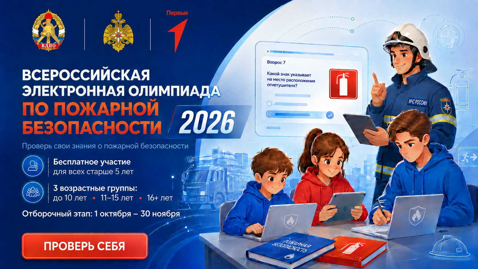 Всероссийская электронная олимпиада по пожарной безопасности